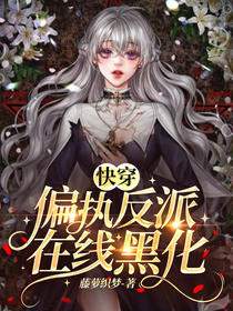快穿：偏执反派在线黑化