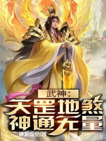 武神：天罡地煞,神通无量