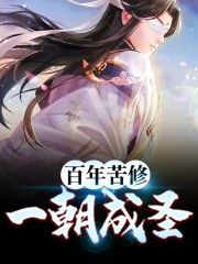 百年苦修，一朝成圣
