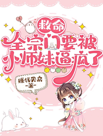 救命,全宗门要被小师妹逼疯了