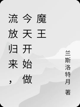 流放归来,今天开始做魔王