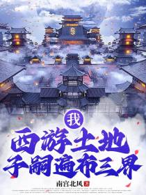 我,西游土地,子嗣遍布三界