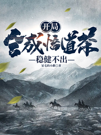 开局合成悟道茶,稳健不出