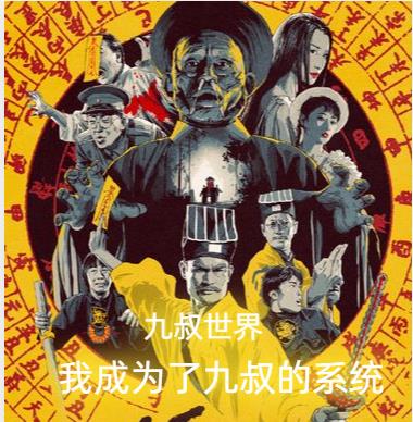 九叔世界：我成为了九叔的系统！