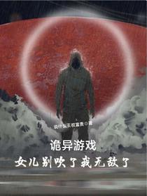 诡异游戏,女儿别吹了我无敌了！