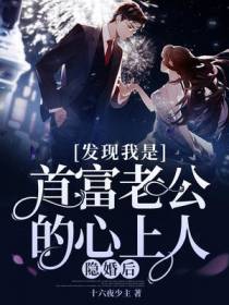 隐婚后,发现我是首富老公的心上人！