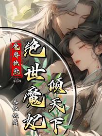 魔尊独宠：绝世魔妃倾天下