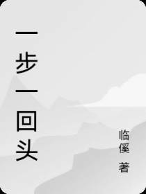 一步一回头