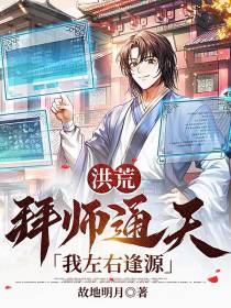 洪荒：拜师通天,我左右逢源