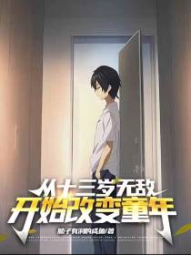 从十三岁无敌开始改变童年