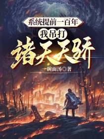 系统提前一百年,我吊打诸天天骄