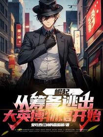 崛起,从筹备逃出大英博物馆开始