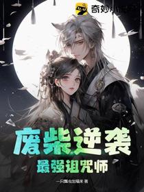 废柴逆袭,最强诅咒师
