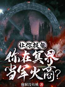 让你捉鬼,你在冥界当军火商？