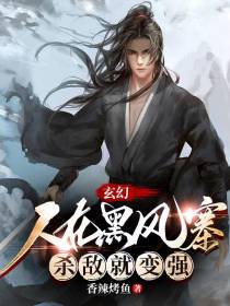 玄幻：人在黑风寨,杀敌就变强