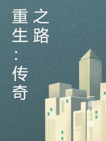 重生：传奇之路