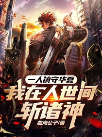 一人镇守华夏,我在人世间斩诸神
