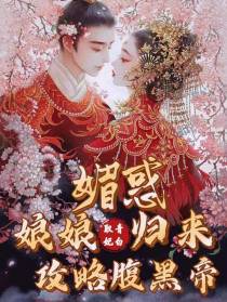 娘娘媚惑归来,攻略腹黑帝