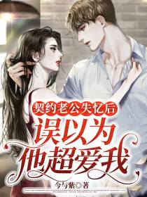 契约老公失忆后,误以为他超爱我