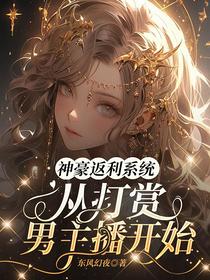 神豪返利系统,从打赏男主播开始