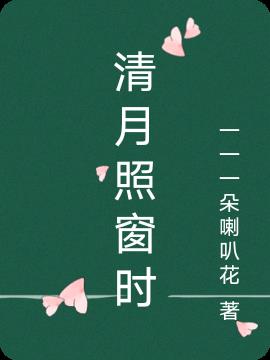 清月照窗时