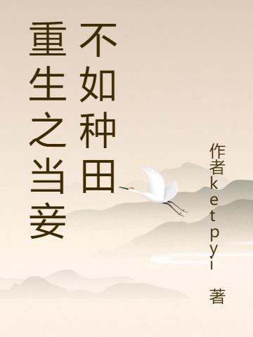 重生之当妾不如种田