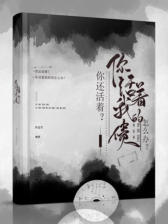 你还活着？你活着我的债怎么办？