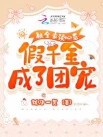 被全家读心后,假千金成了团宠
