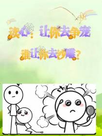 读心：让你去争宠谁让你去沙雕？