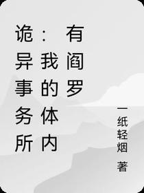 诡异事务所：我的体内有阎罗