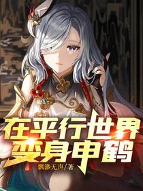 在平行世界变身申鹤