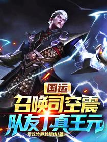 国运：召唤司空震,队友丁真王元