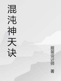 混沌神天诀