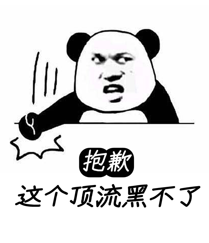抱歉！这个顶流黑不了！