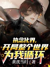 执念化界,开局整个世界为我循环