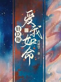 奸臣他爱我如命
