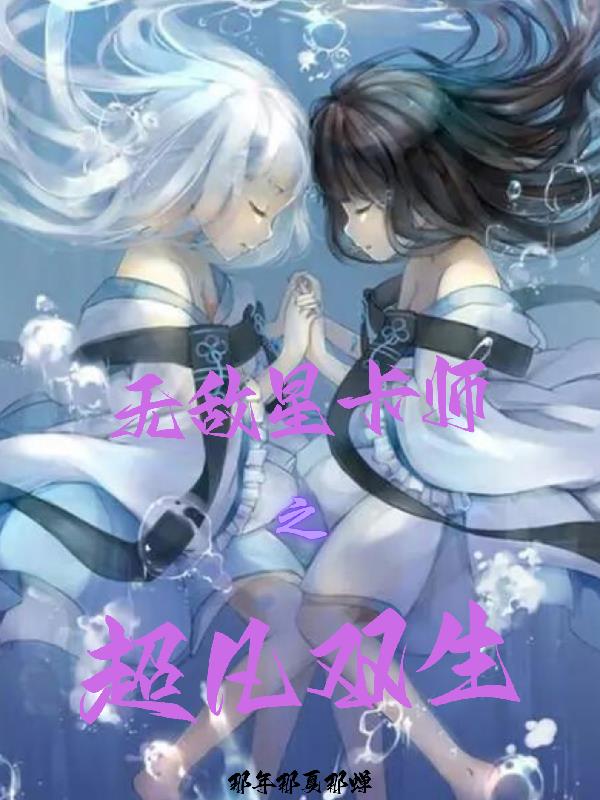 无敌星卡师之超凡双生