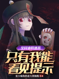 全民诡异迷宫：只有我能看见提示