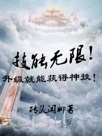 技能无限！升级就能获得神技！