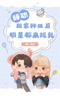 辞职回家种田后,明星都来找我