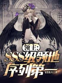 领主：SSS级领地,序列第一