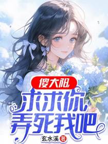 傻大阳,求求你,弄死我吧
