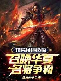 开局被逼造反,召唤华夏名将争霸