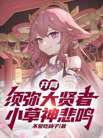 开局须弥大贤者,小草神悲鸣