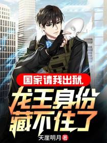 国家请我出狱,龙王身份藏不住了