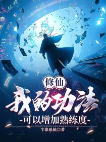 修仙,我的功法可以增加熟练度