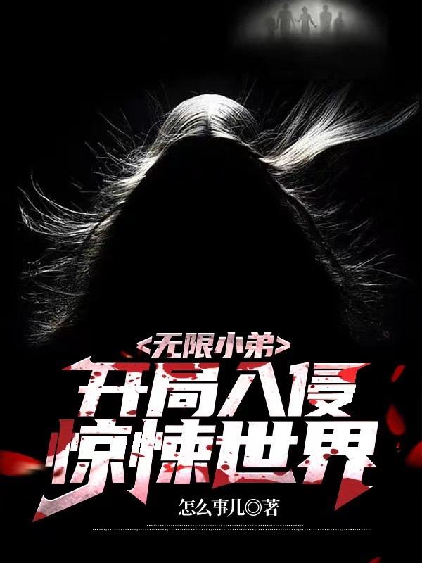 无限小弟,开局入侵惊悚世界
