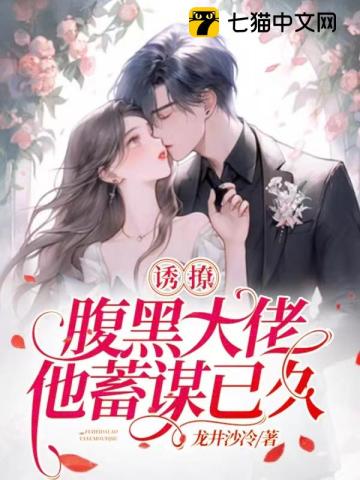 诱撩,腹黑大佬他蓄谋已久