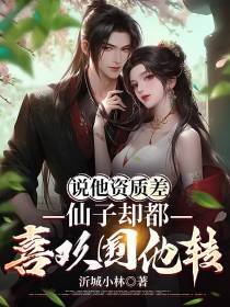 说他资质差,仙子却都喜欢围他转