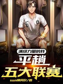 满级力量的我,平趟五大联赛